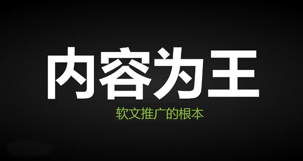 软文推广的根本还是要以内容为王